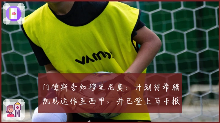 门德斯告知穆里尼奥，计划将希腊凯恩运作至西甲，并已登上马卡报宣传