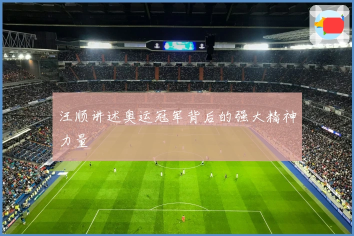 汪顺讲述奥运冠军背后的强大精神力量