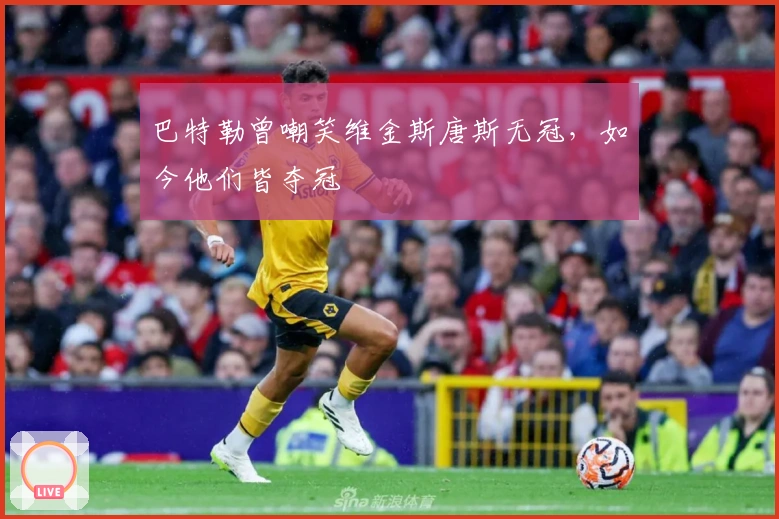 巴特勒曾嘲笑维金斯唐斯无冠，如今他们皆夺冠