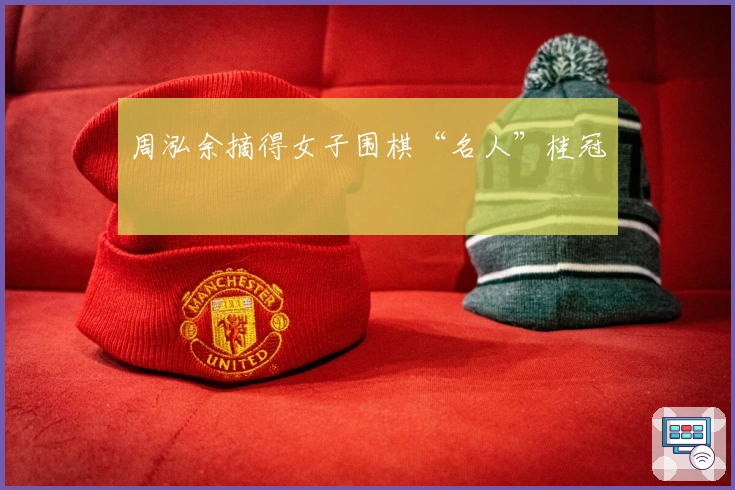 周泓余摘得女子围棋“名人”桂冠