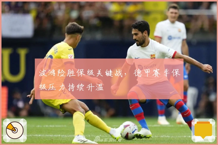 波鸿险胜保级关键战，德甲赛季保级压力持续升温