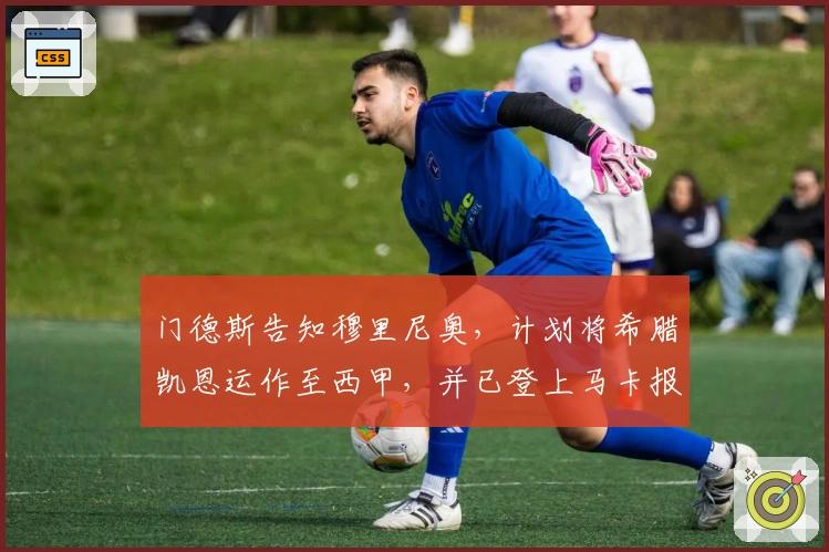 门德斯告知穆里尼奥，计划将希腊凯恩运作至西甲，并已登上马卡报宣传