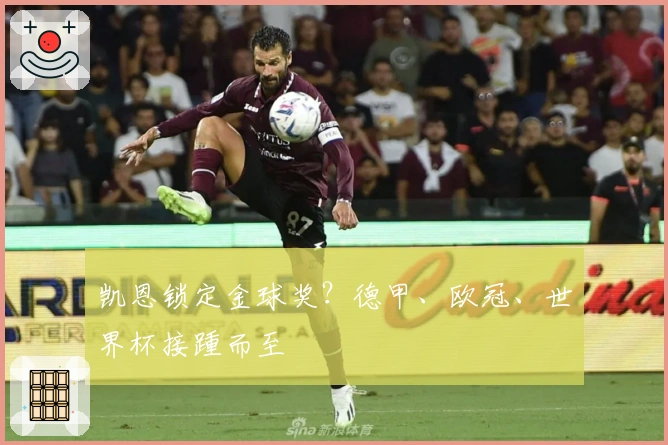 凯恩锁定金球奖？德甲、欧冠、世界杯接踵而至