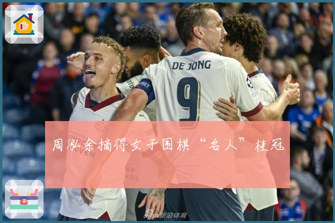 周泓余摘得女子围棋“名人”桂冠